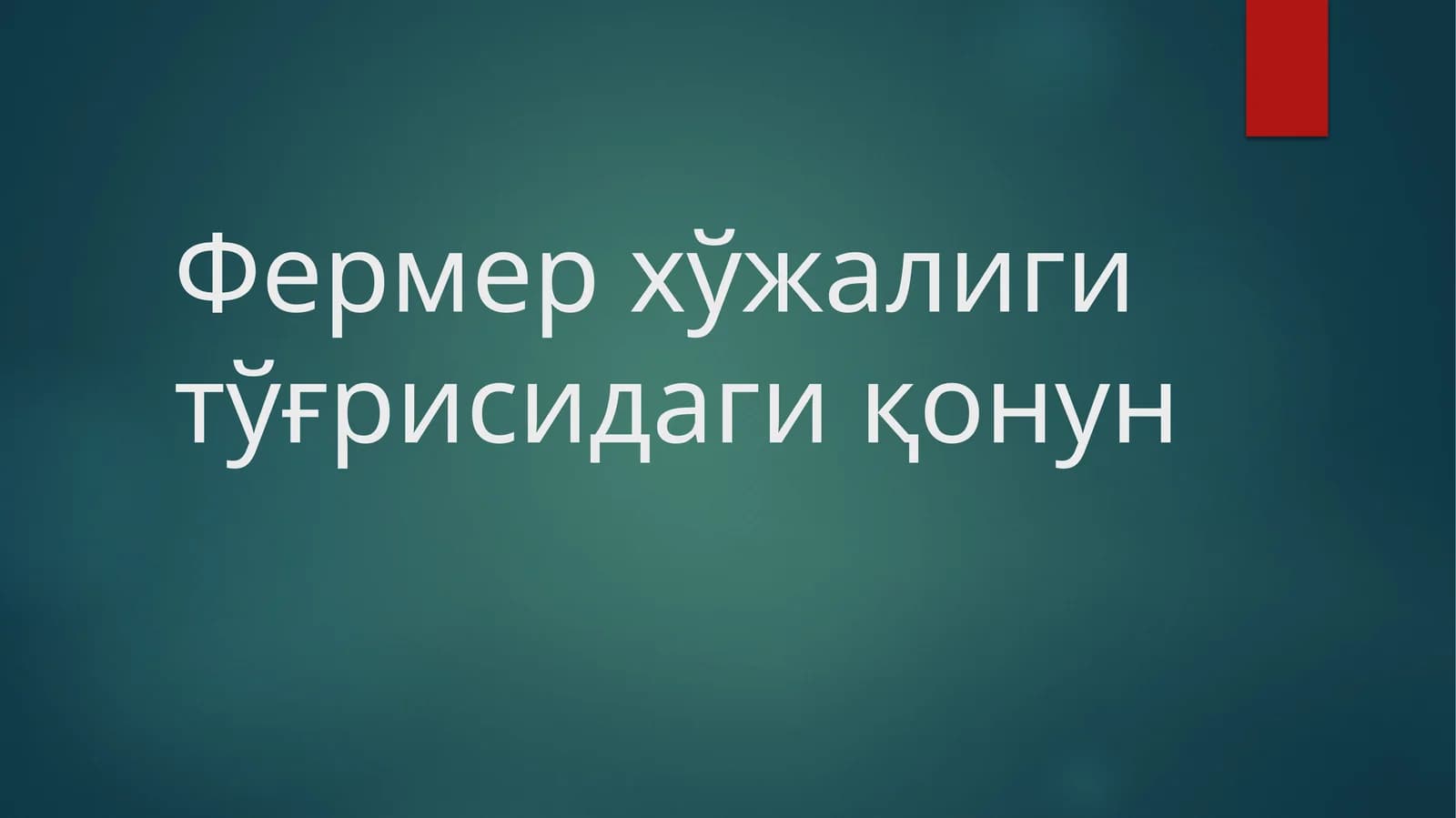 Фермер хўжалиги тўғрисидаги қонун