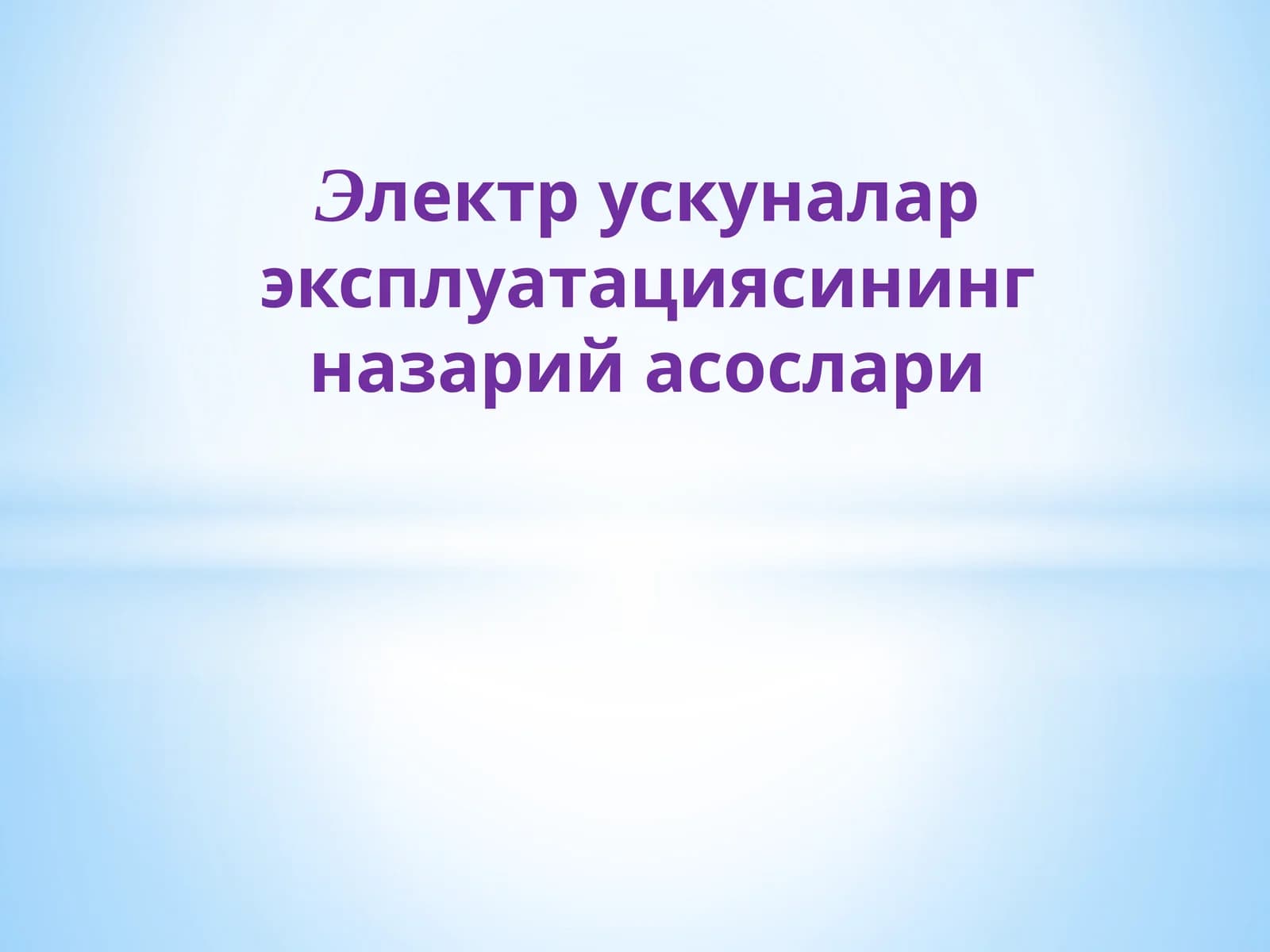 Электр ускуналар эксплуатациясининг назарий асослари