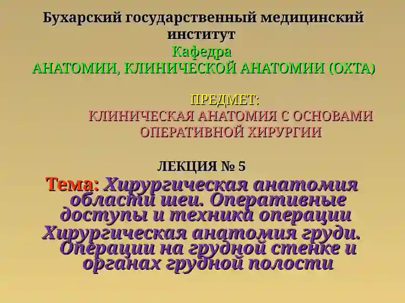 Клиническая анатомия с основами оперативной хирургии
