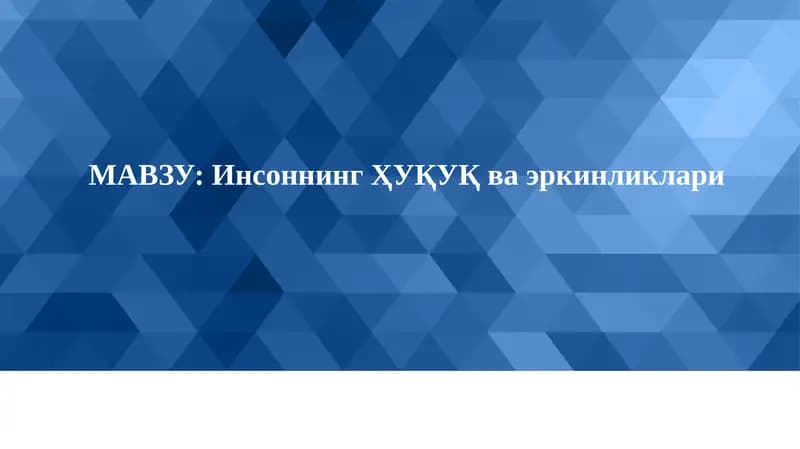 Инсоннинг Ҳуқуқ ва эркинликлари