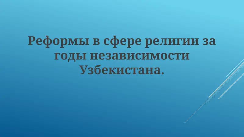 Религиозная политика независимого Узбекистана