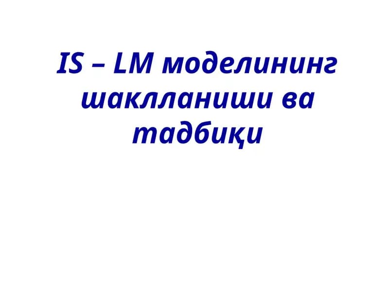 IS – LM моделининг шаклланиши ва тадбиқи