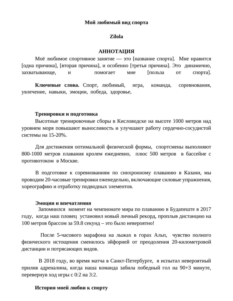 Мой любимый вид спорта
