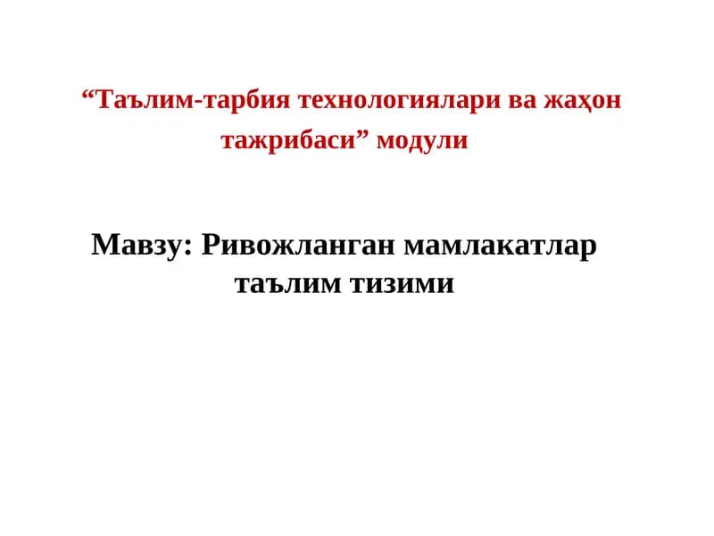 Rivojlangan mamlakatlar ta'lim tizimi