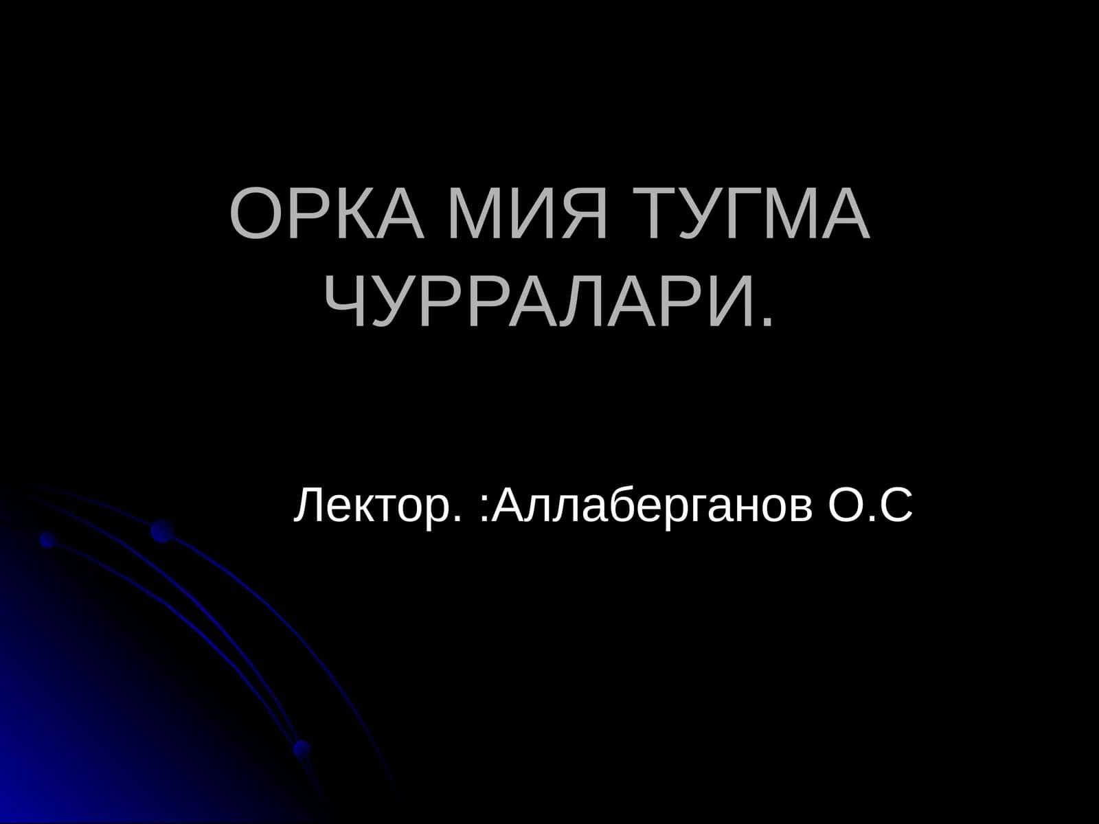 ОРКА МИЯ ТУГМА ЧУРРАЛАРИ