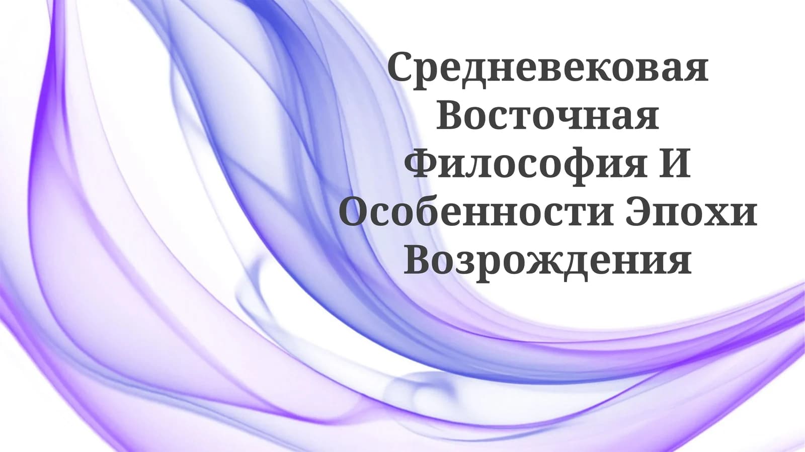 Средневековая Восточная Философия И ОсобенностиЭпохиВозрождения