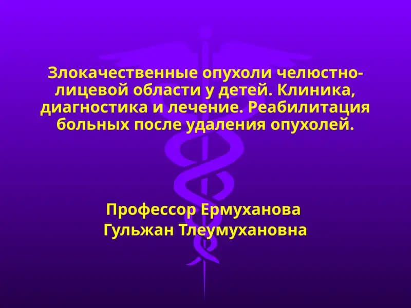 Злокачественные опухоли челюстно-лицевой области у детей.