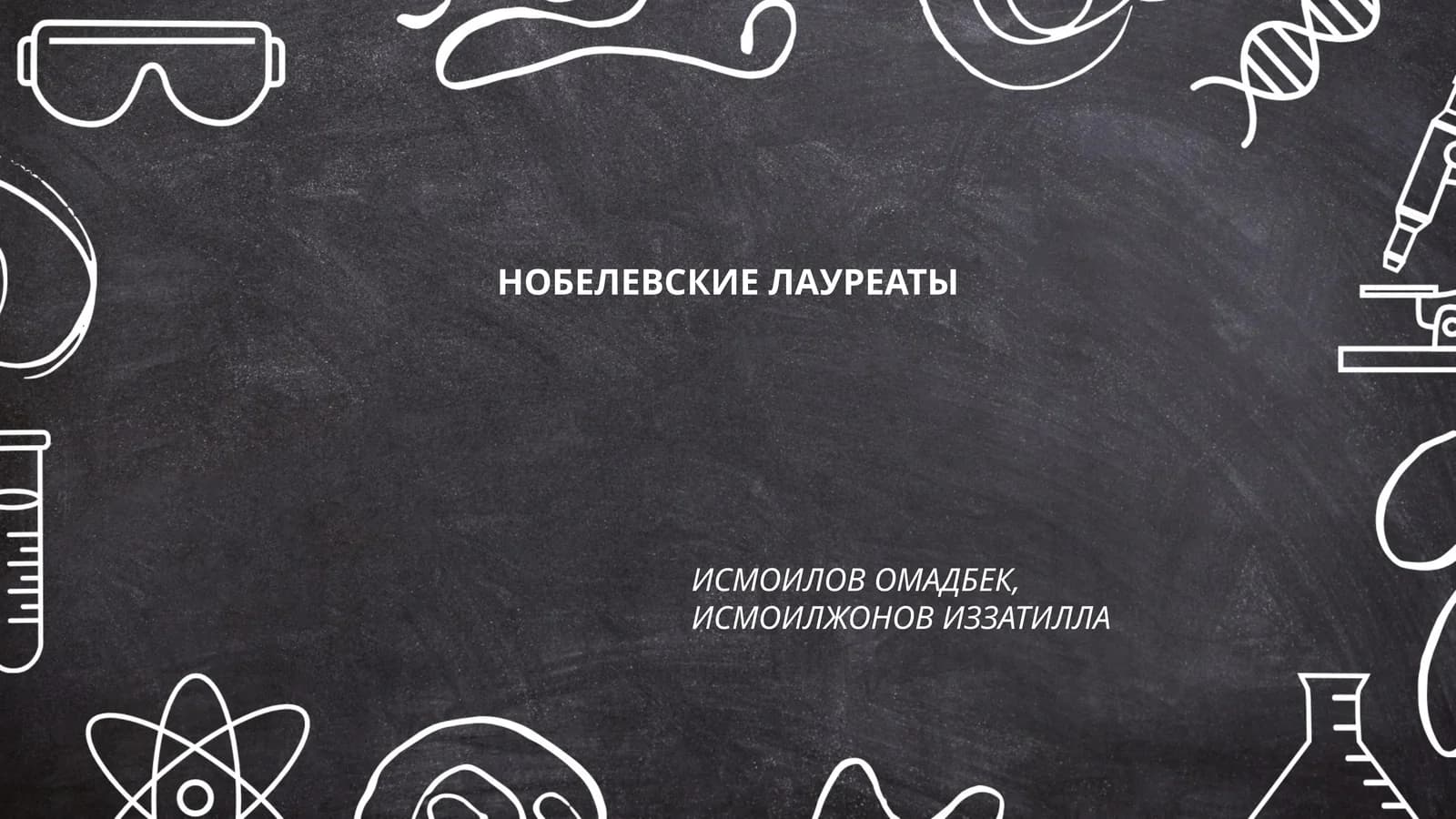 НОБЕЛЕВСКИЕ ЛАУРЕАТЫ
