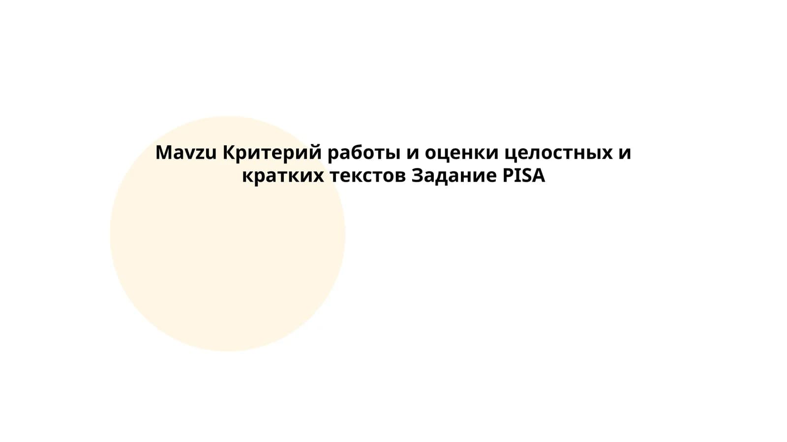 Критерий работы и оценки целостных и кратких текстов Задание PISA