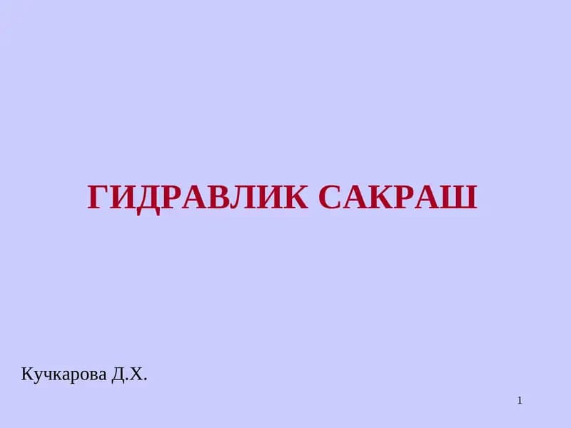 Гидравлик сакраш