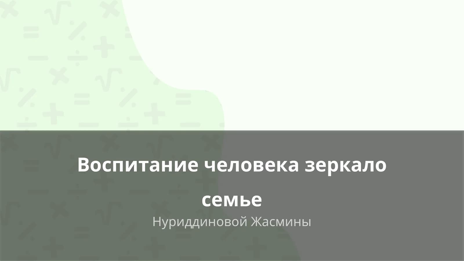 Воспитание человека зеркало семье