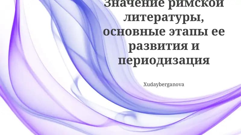 Значение римской литературы