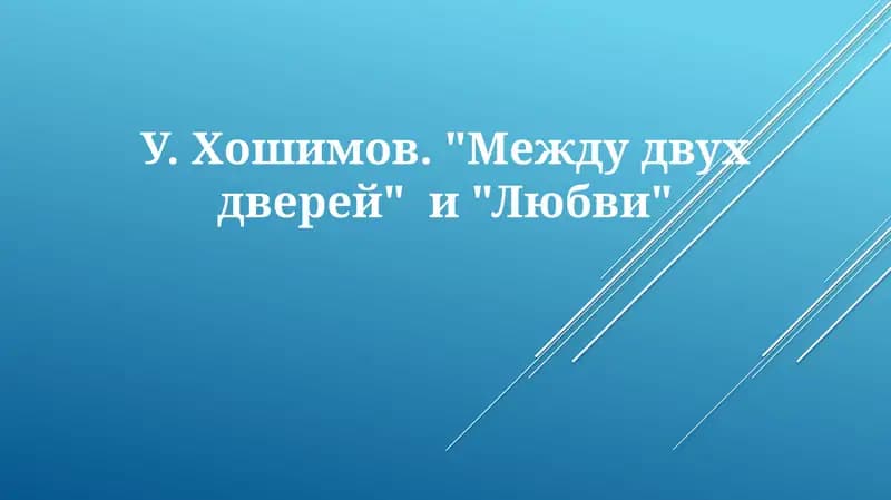 У.Хошимов. "Междудвухдверей" и "Любви"