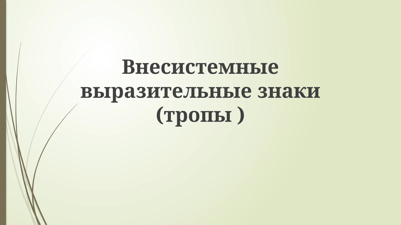 Внесистемныевыразительныезнаки(тропы)
