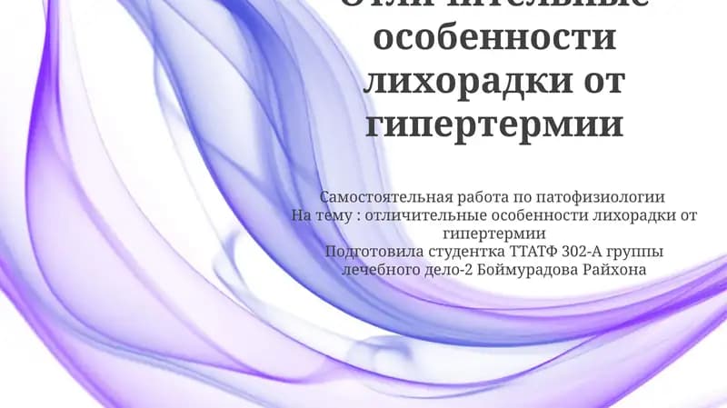 Отличительные особенности лихорадки от гипертермии