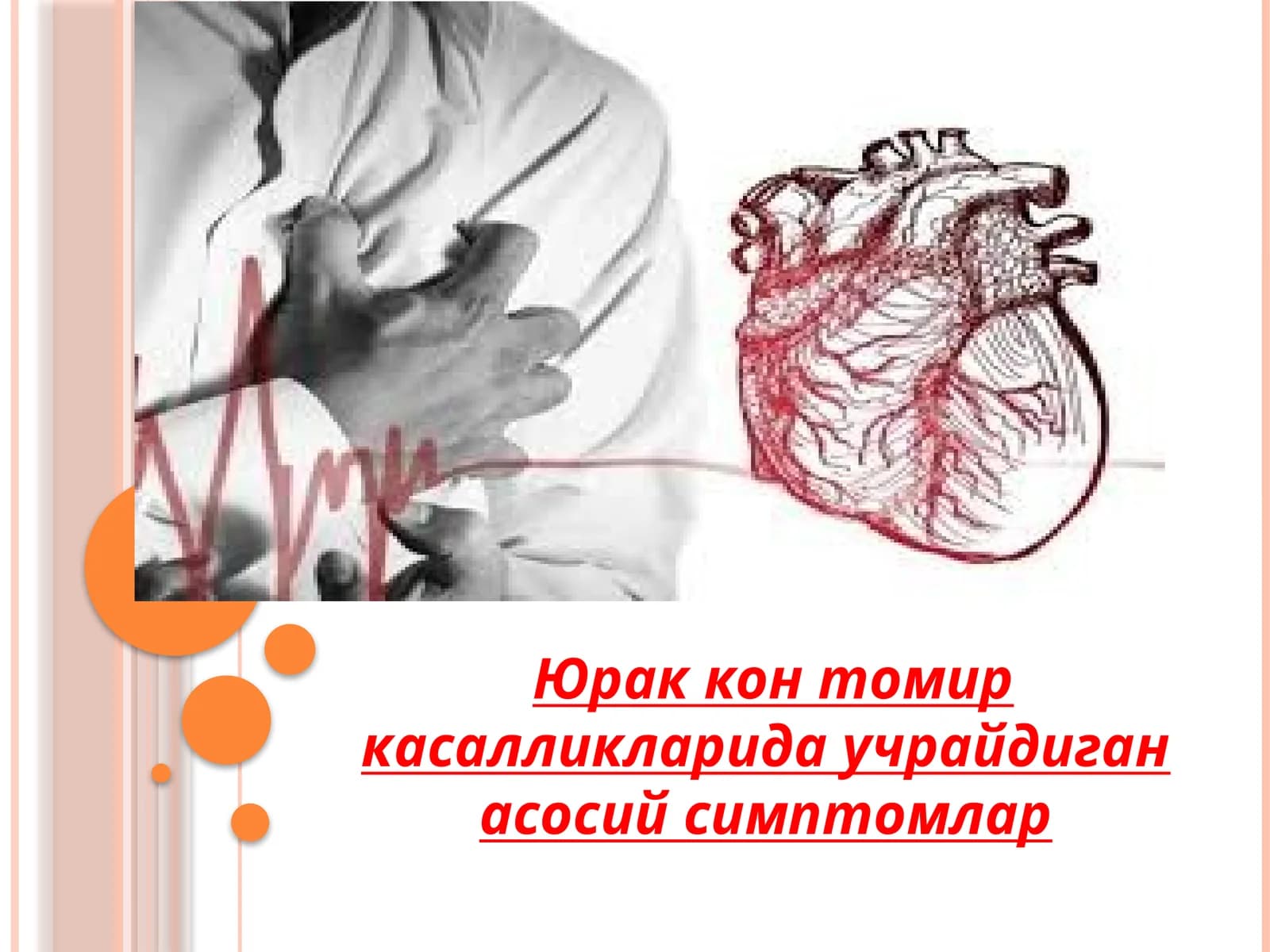 Юрак кон томир касалликларида учрайдиган асосий симптомлар