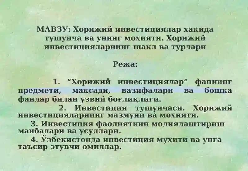 Хорижий инвестициялар ҳақида тушунча ва унинг моҳияти. Хорижий инвестицияларнинг шакл ва турлари