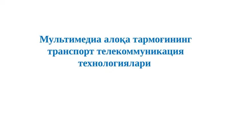 MPLS теглар устидан кўп протоколли коммутация