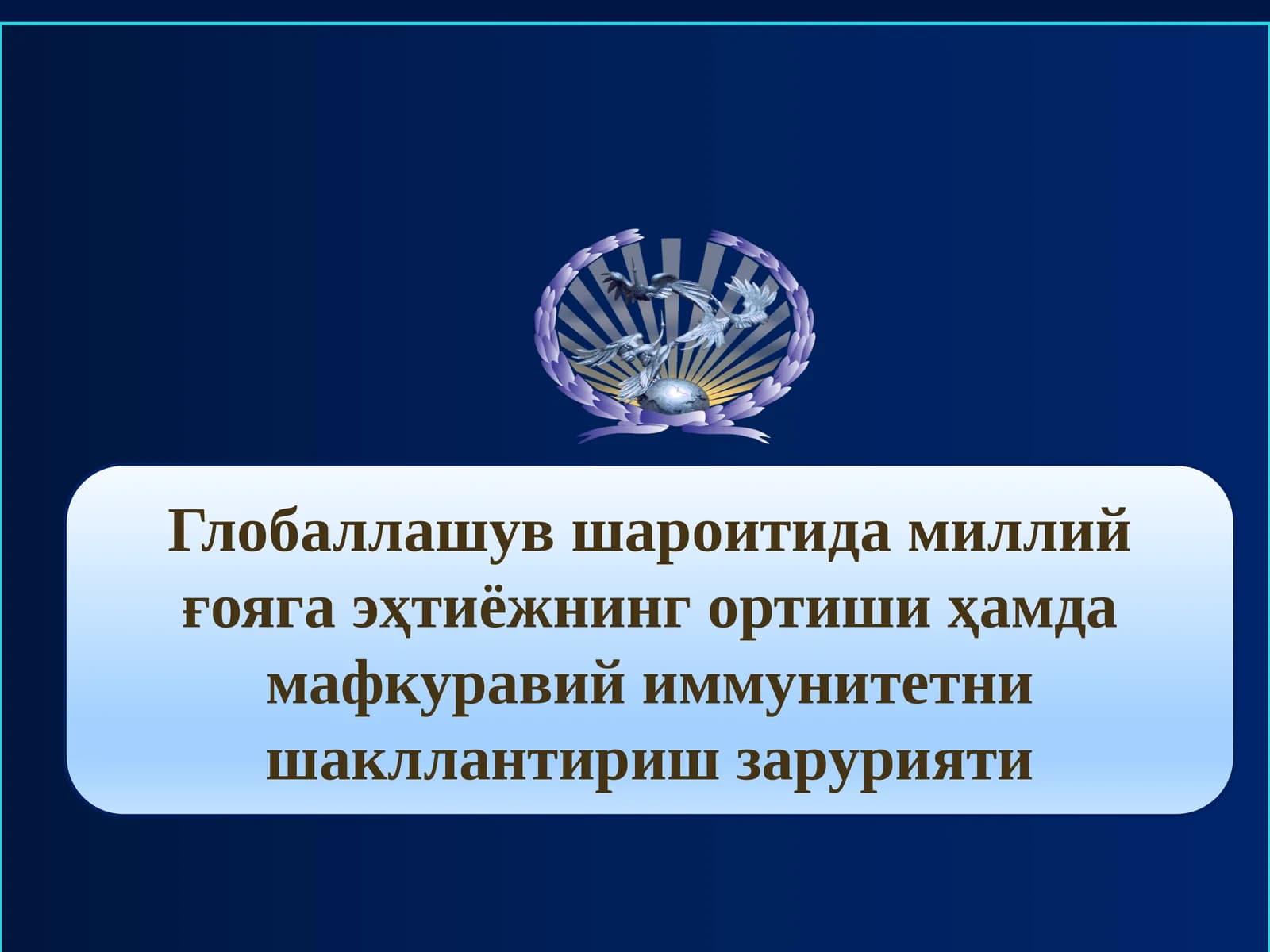 Глобаллашув шароитида миллий ғояга эҳтиёжнинг ортиши ҳамда мафкуравий иммунитетни шакллантириш зарурияти