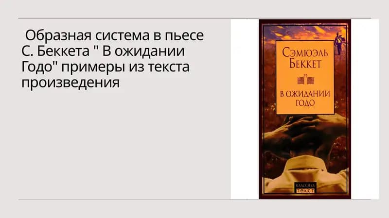 Образная система в пьесе С. Беккета  В ожидании Годо примеры из текста произведения