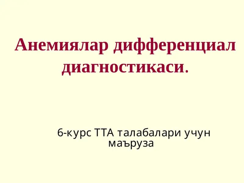Анемиялар дифференциал диагностикаси
