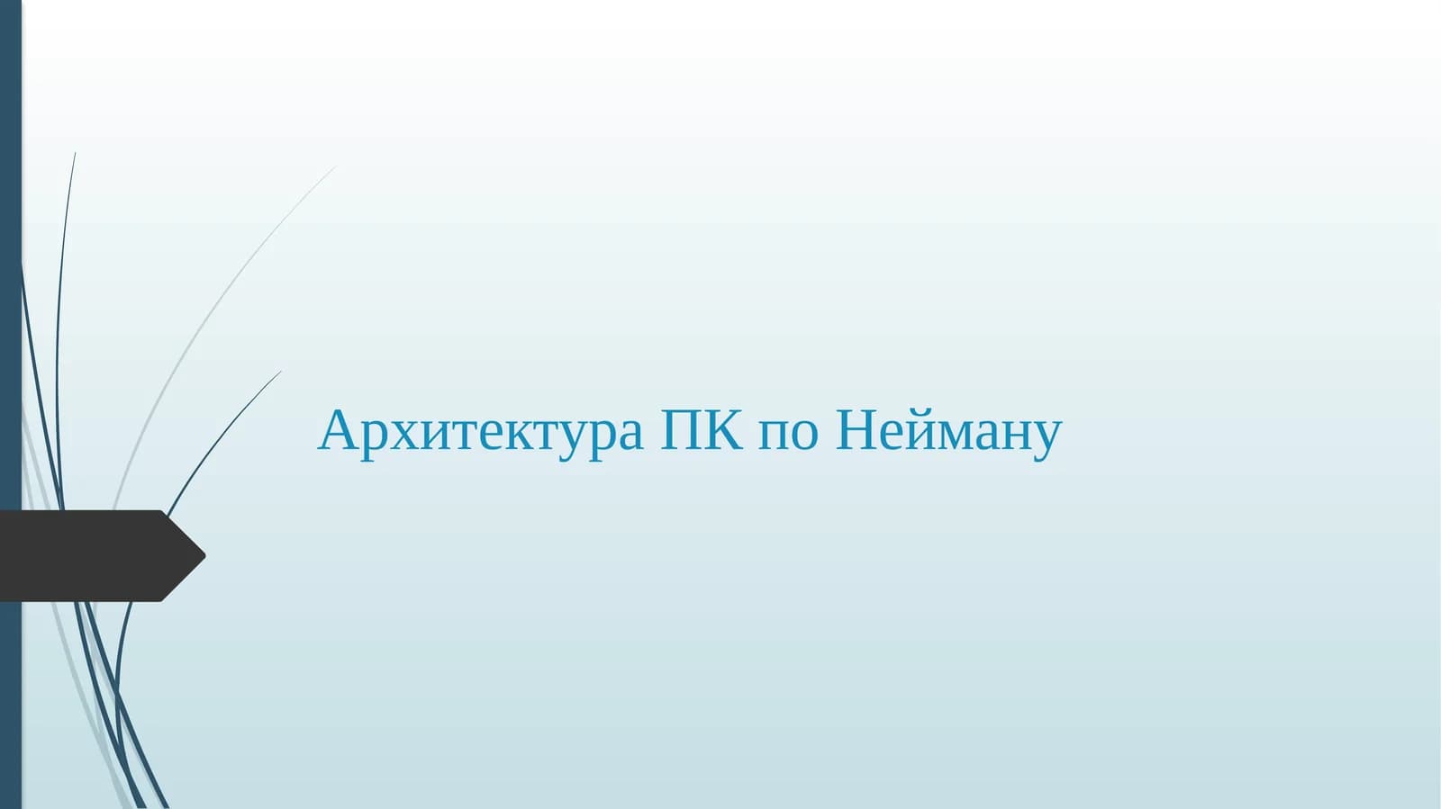 Архитектура ПК поНейману