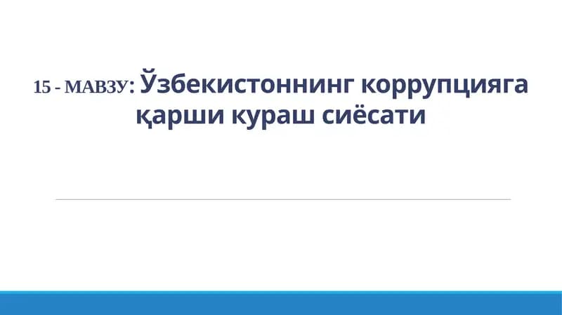 Ўзбекистоннинг коррупцияга қарши кураш сиёсати
