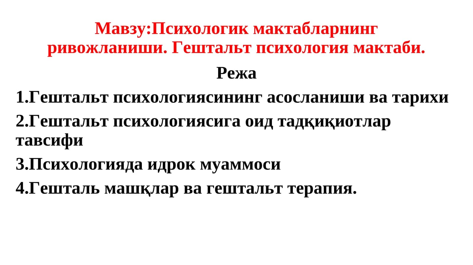 Психологик мактабларнинг ривожланиши. Гештальт психология мактаби