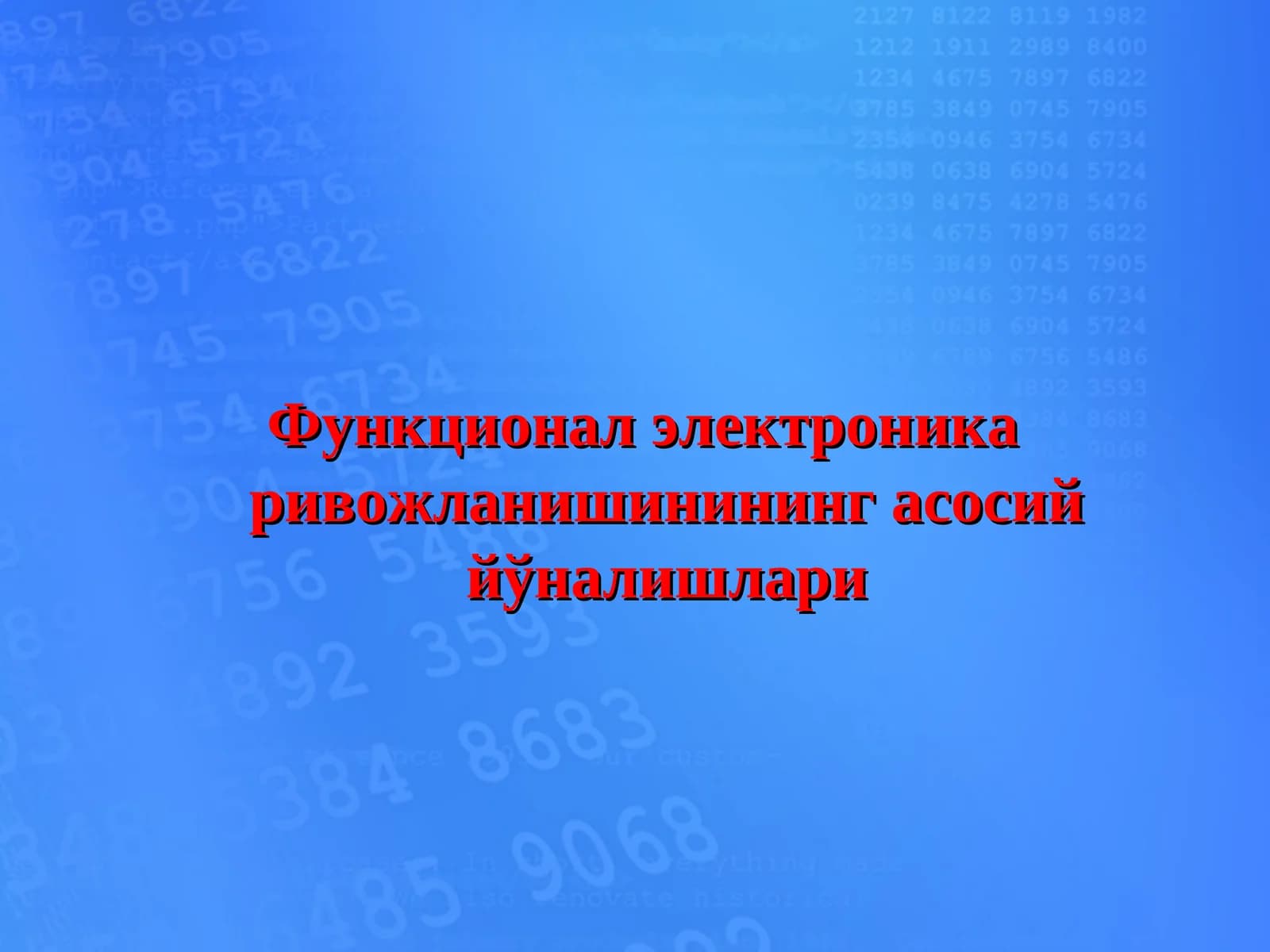 Функционал электроника ривожланишининг асосий йўналишлари