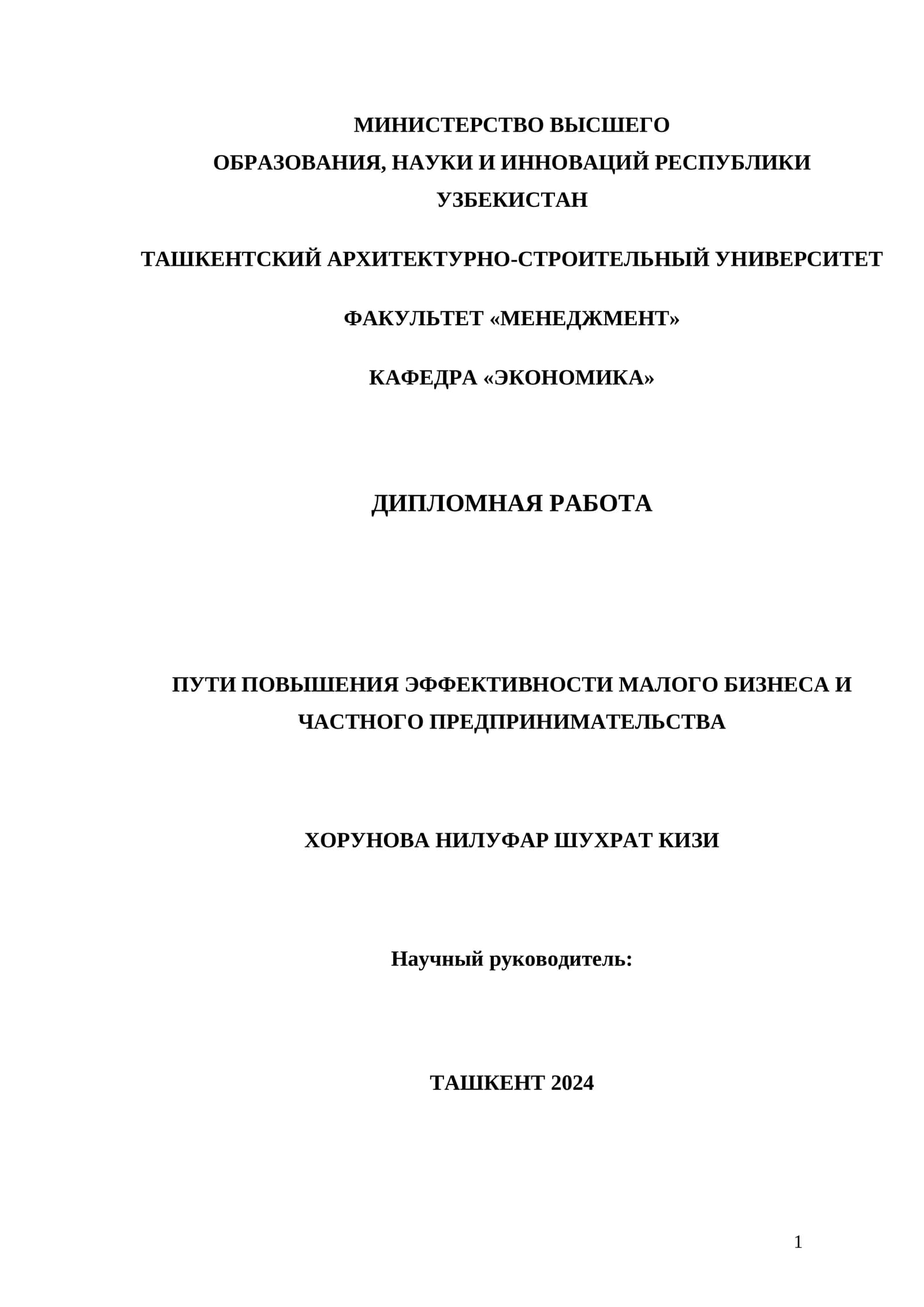 ПУТИ ПОВЫШЕНИЯ ЭФФЕКТИВНОСТИ МАЛОГО БИЗНЕСА И ЧАСТНОГО ПРЕДПРИНИМАТЕЛЬСТВА