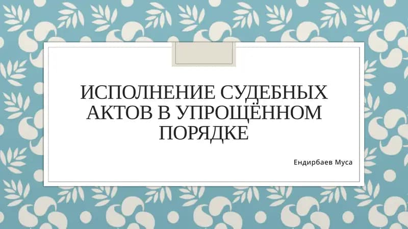 Исполнение судебных актов в упрощённом порядке