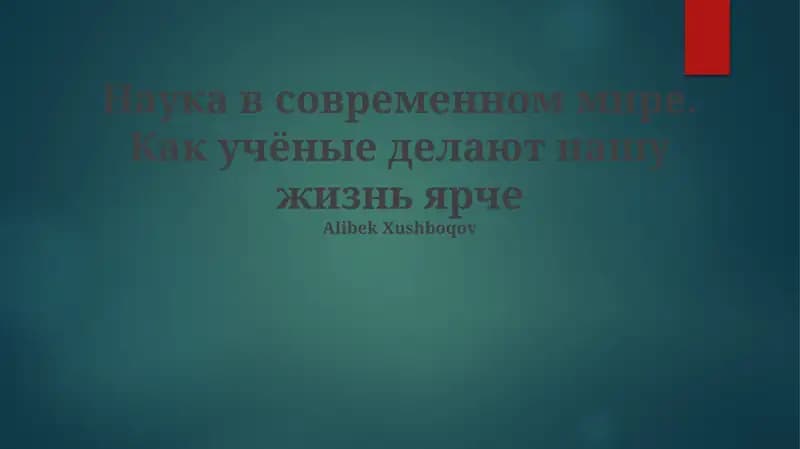 Наука в современном мире