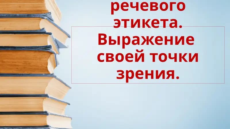 Формулы речевого этикета. Выражение  своей точки зрения.