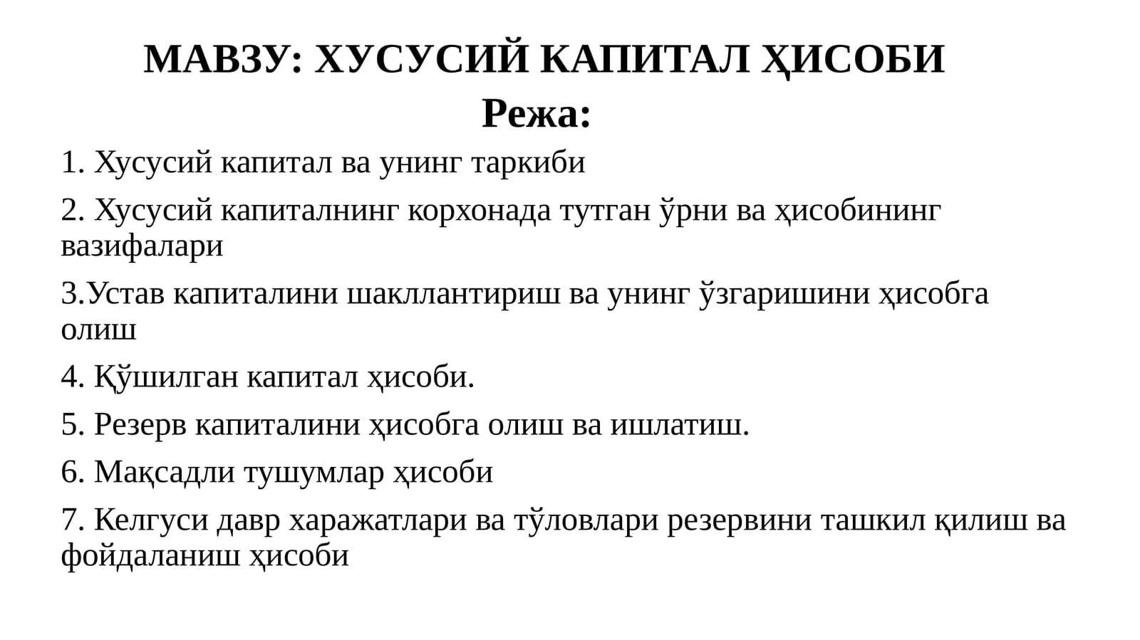 ХУСУСИЙ КАПИТАЛҲИСОБИ