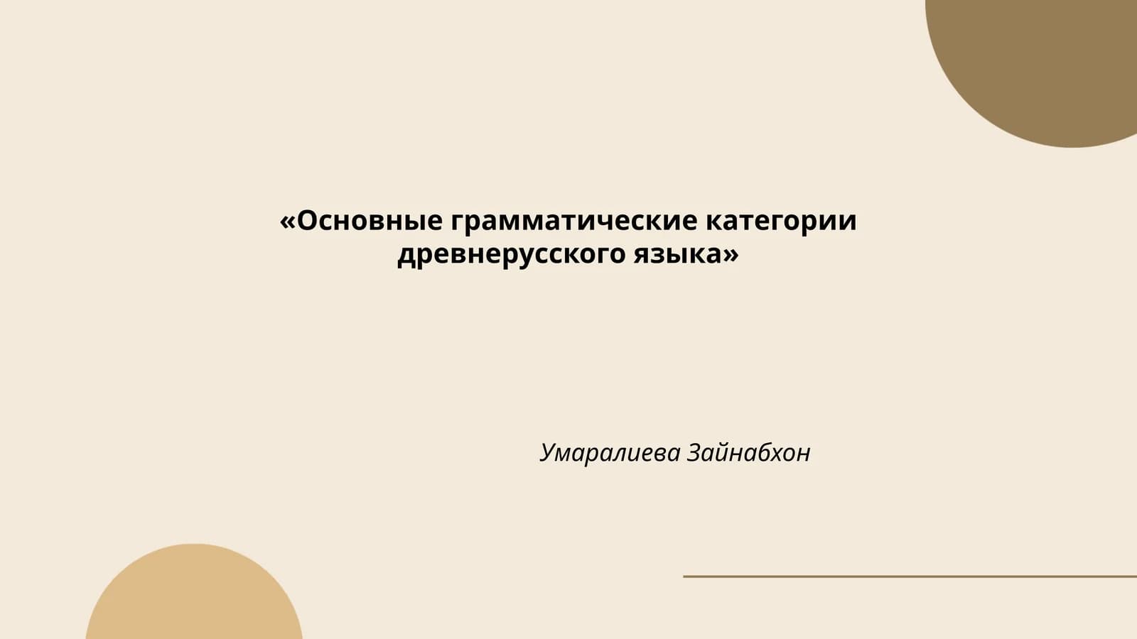Основные грамматические категории древнерусского языка