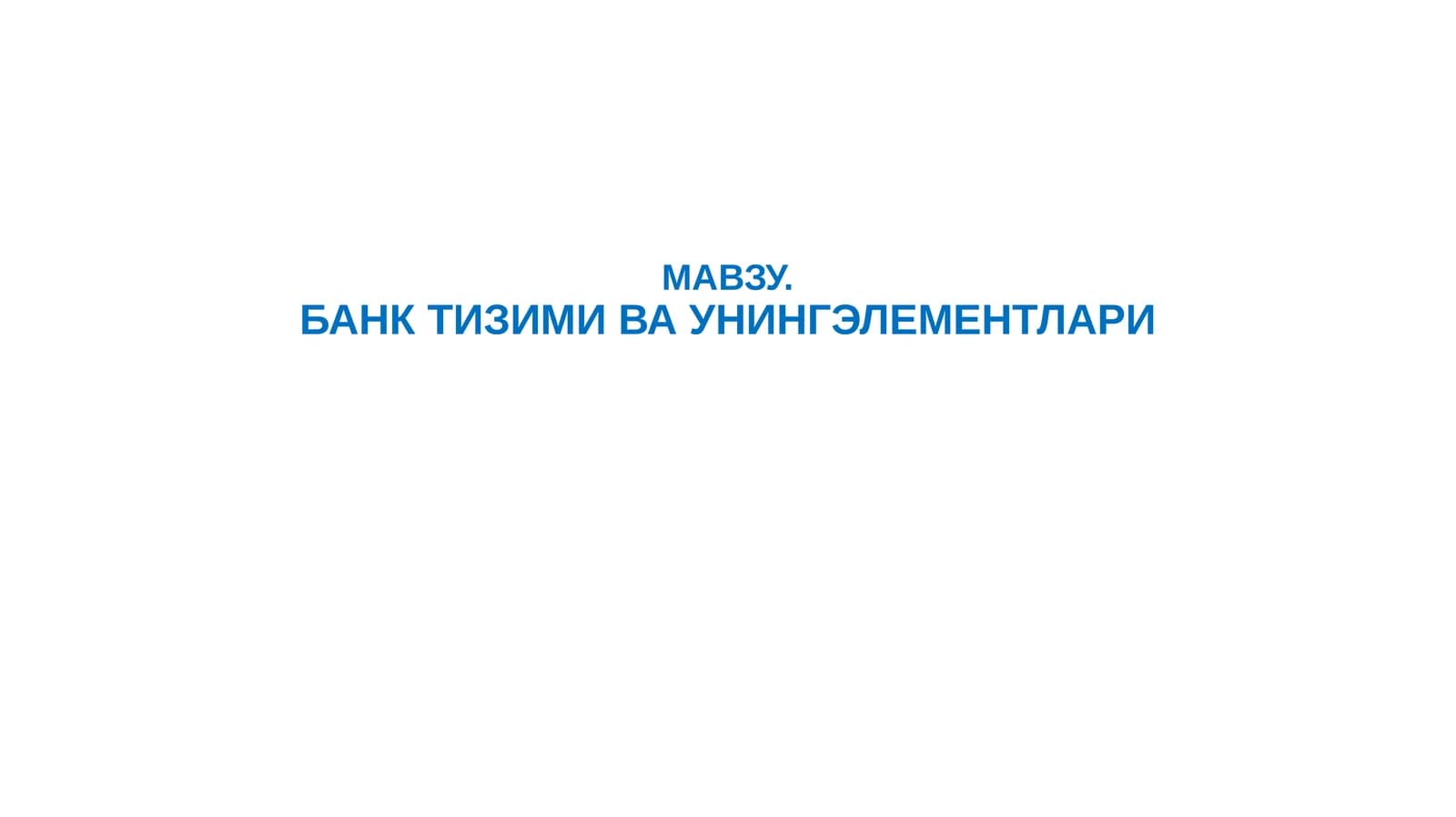 БАНК ТИЗИМИ ВА УНИНГ ЭЛЕМЕНТЛАРИ