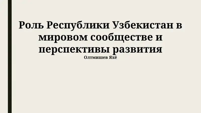 Роль Республики Узбекистан в мировом сообществе и перспективы развития