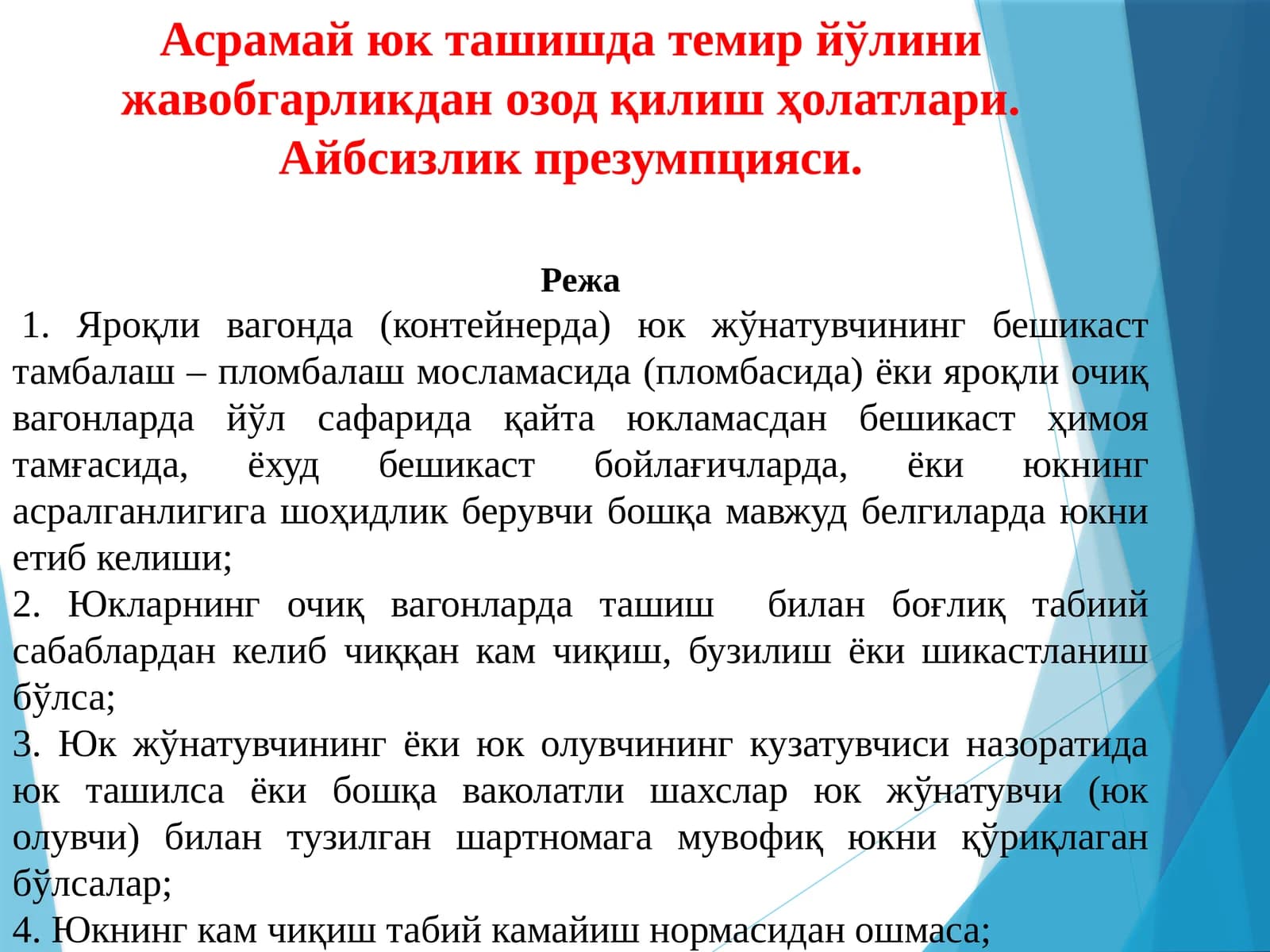 Асрамайюк ташишда темир йўлини жавобгарликдан озод қилиш ҳолатлари