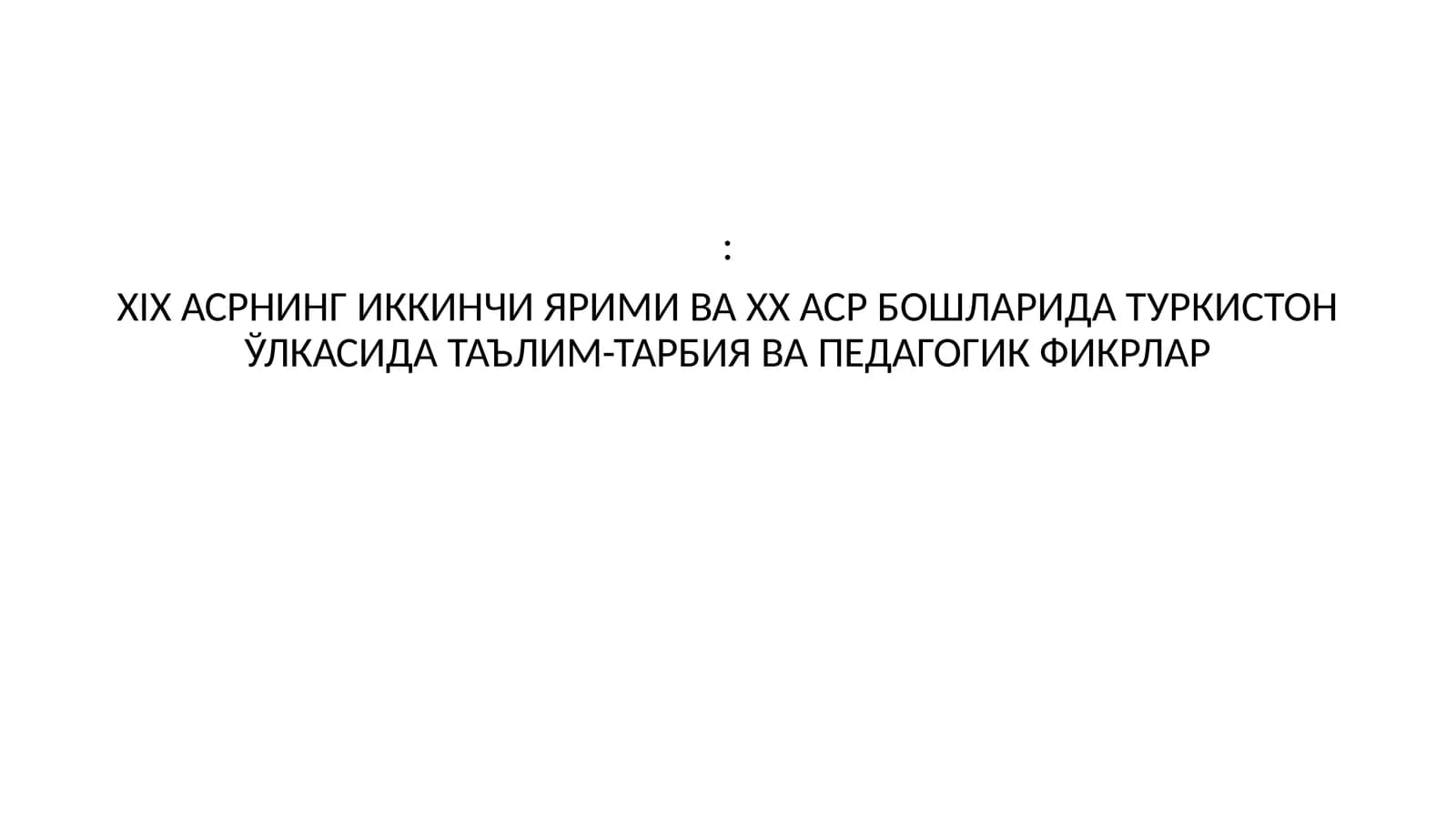 XIX АСРНИНГ ИККИНЧИ ЯРИМИ ВА XX АСР БОШЛАРИДА ТУРКИСТОН ЎЛКАСИДА ТАЪЛИМ-ТАРБИЯ ВА ПЕДАГОГИК ФИКРЛАР