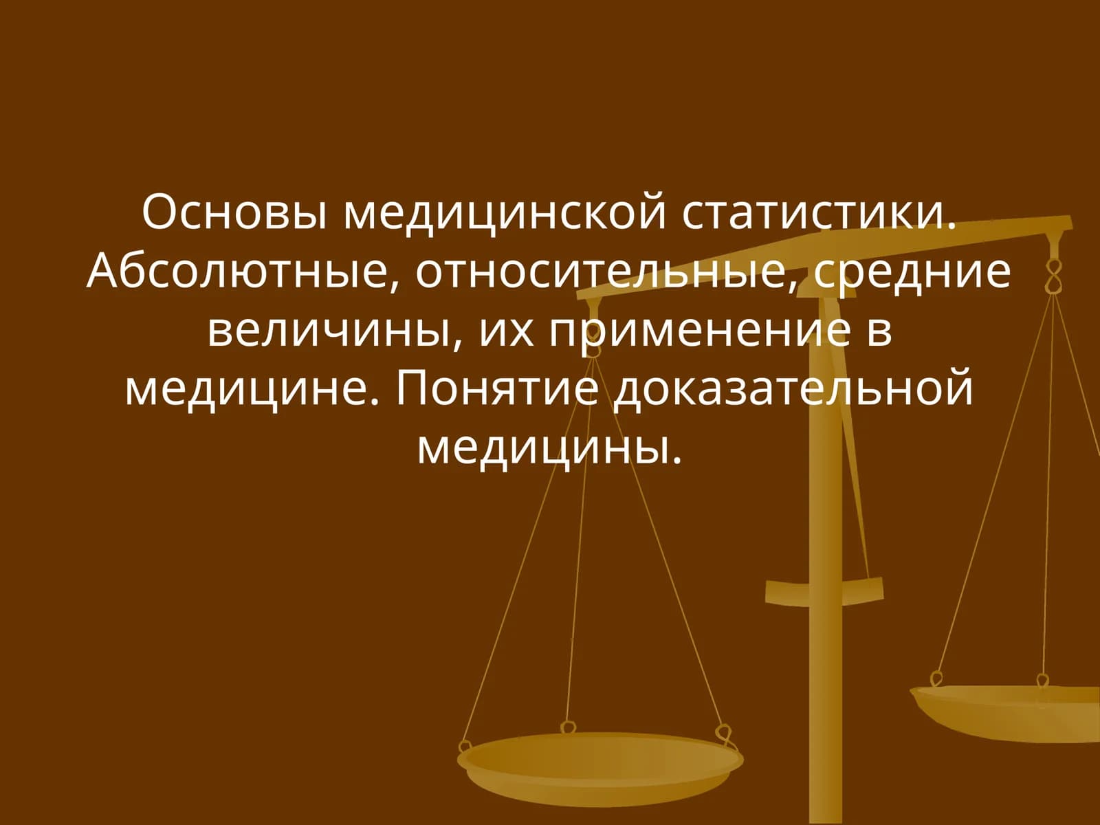Основы медицинской статистики