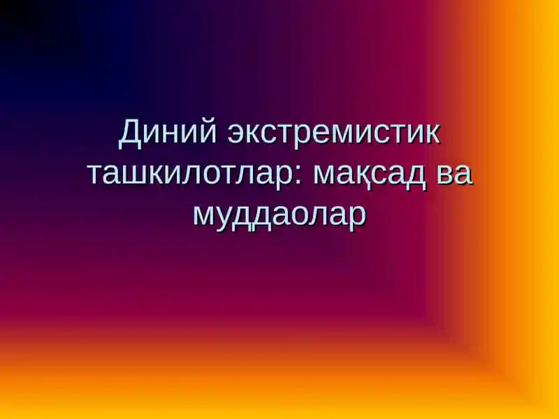 Диний экстремистик ташкилотлар: мақсад ва муддаолар