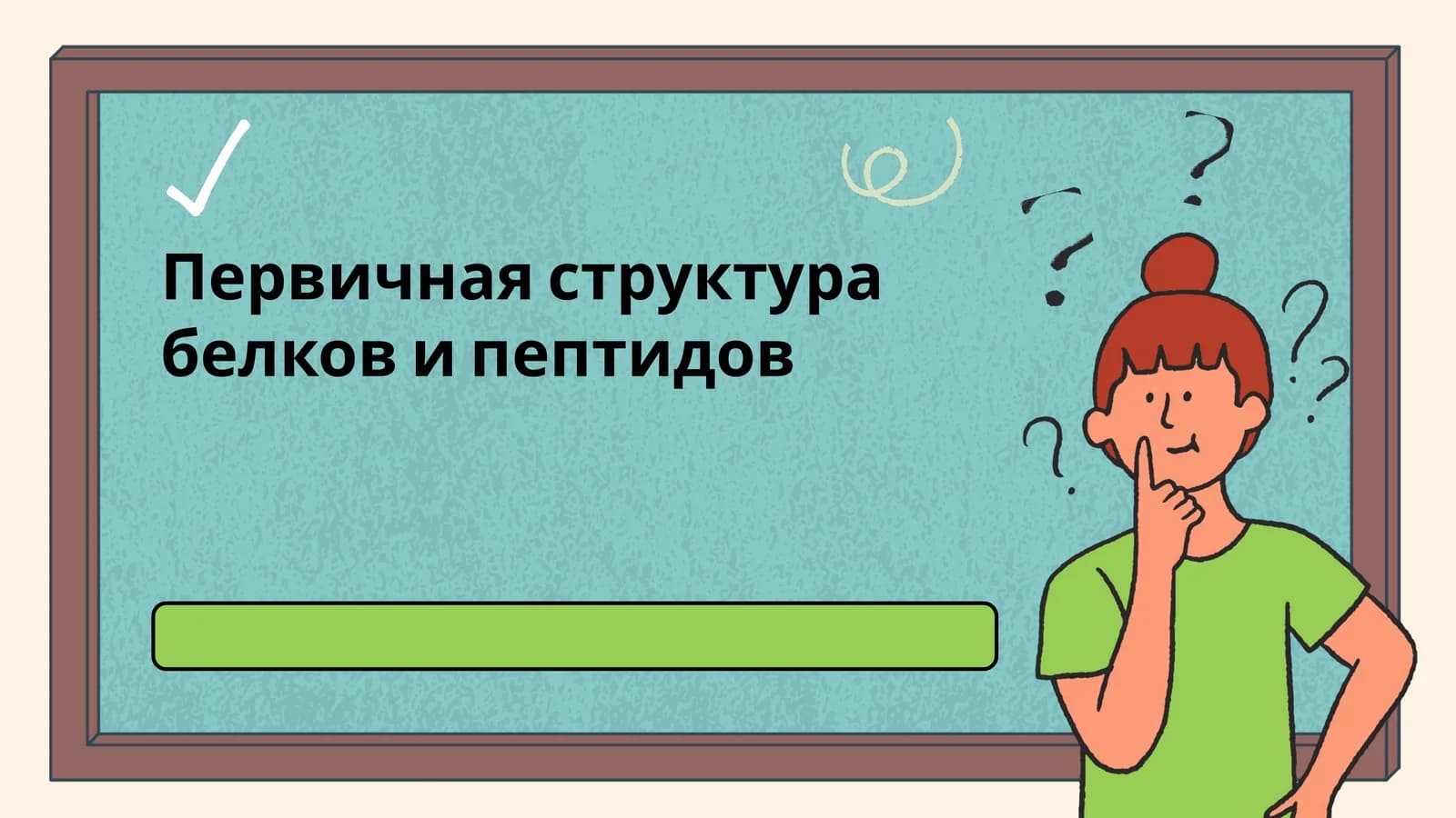 Первичная структура белков и пептидов