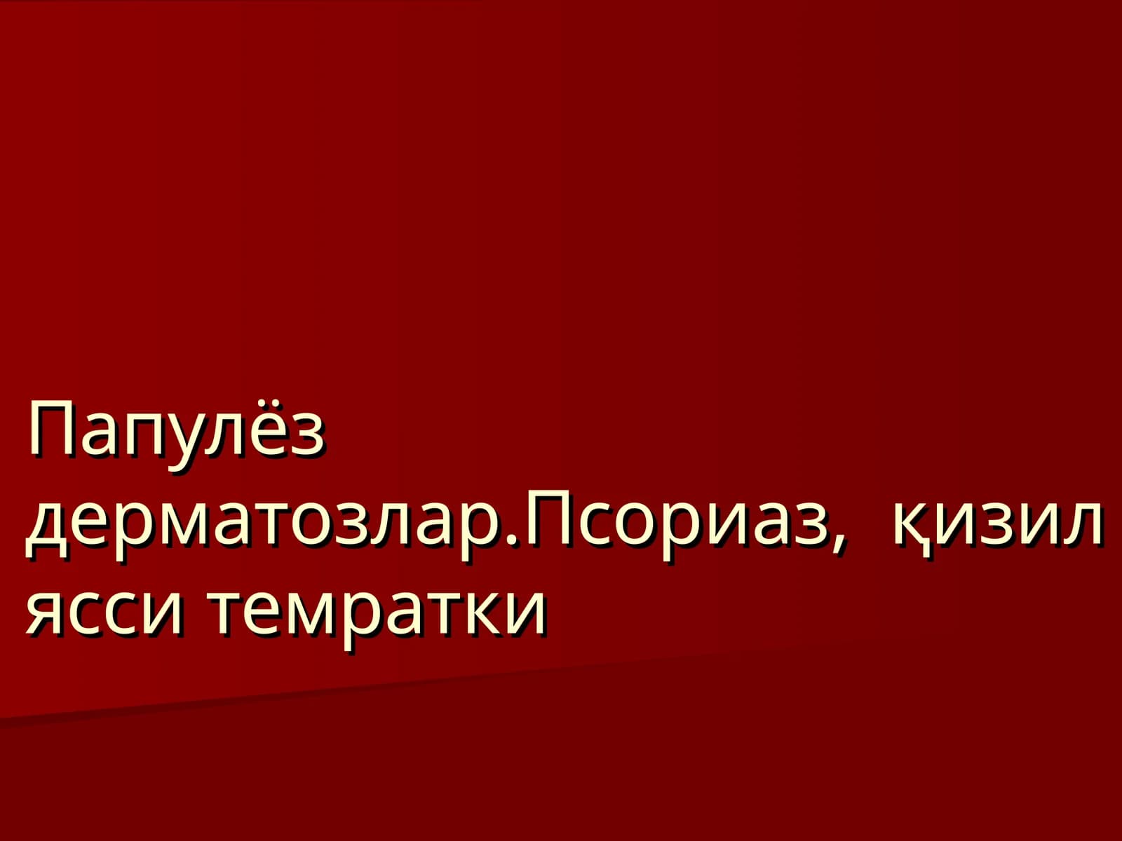 Папулёздерматозлар.Псориаз, қизил ясси темратки