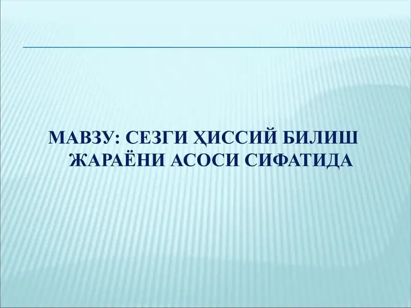 Сезги Ҳиссий Билиш Жараёни