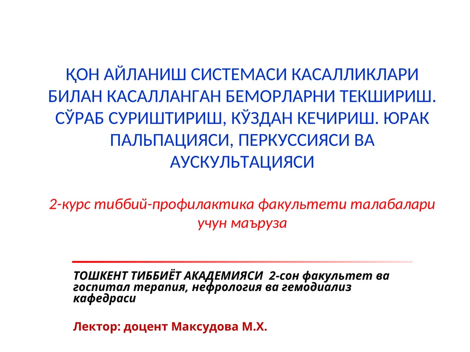 ҚОН АЙЛАНИШ СИСТЕМАСИ КАСАЛЛИКЛАРИ БИЛАН КАСАЛЛАНГАН БЕМОРЛАРНИ ТЕКШИРИШ