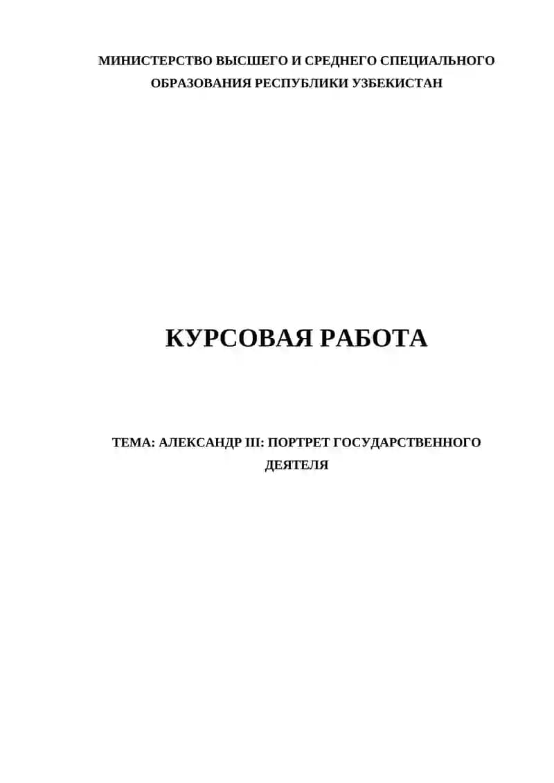 АЛЕКСАНДР III: ПОРТРЕТ ГОСУДАРСТВЕННОГО ДЕЯТЕЛЯ