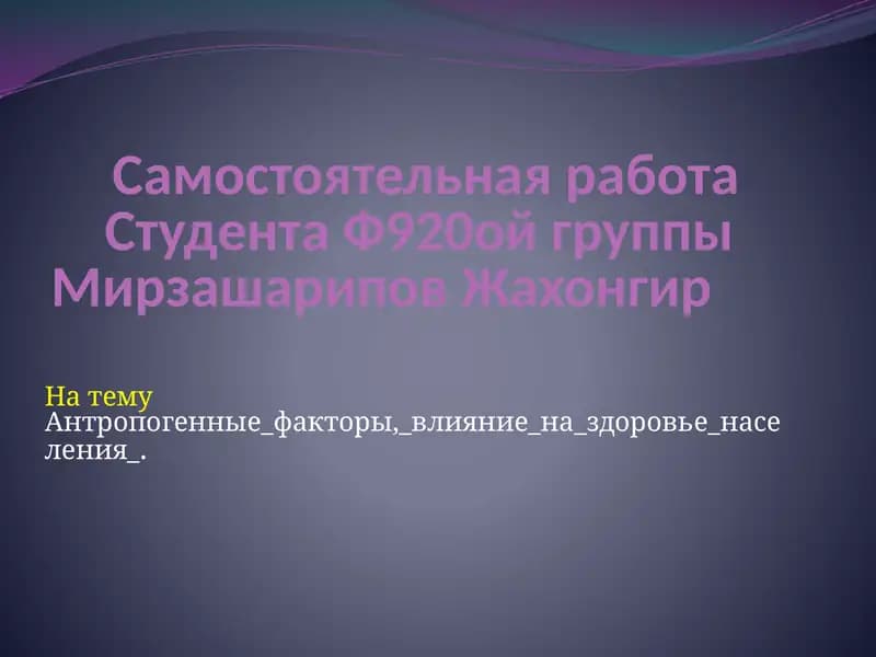 Антропогенные факторы, влияние на здоровье населения.
