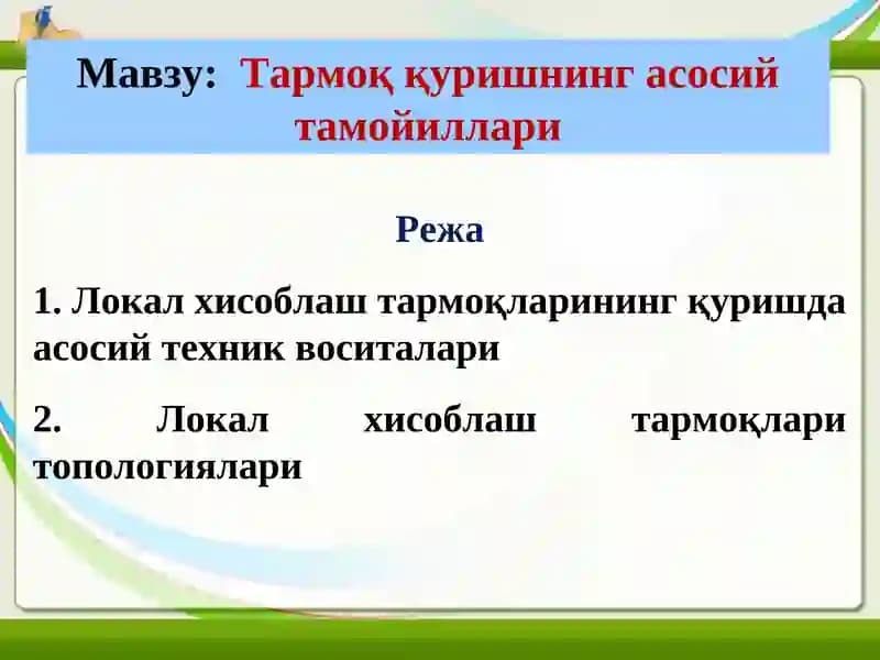 Локал хисоблаш тармоқларининг асосий тамойиллари