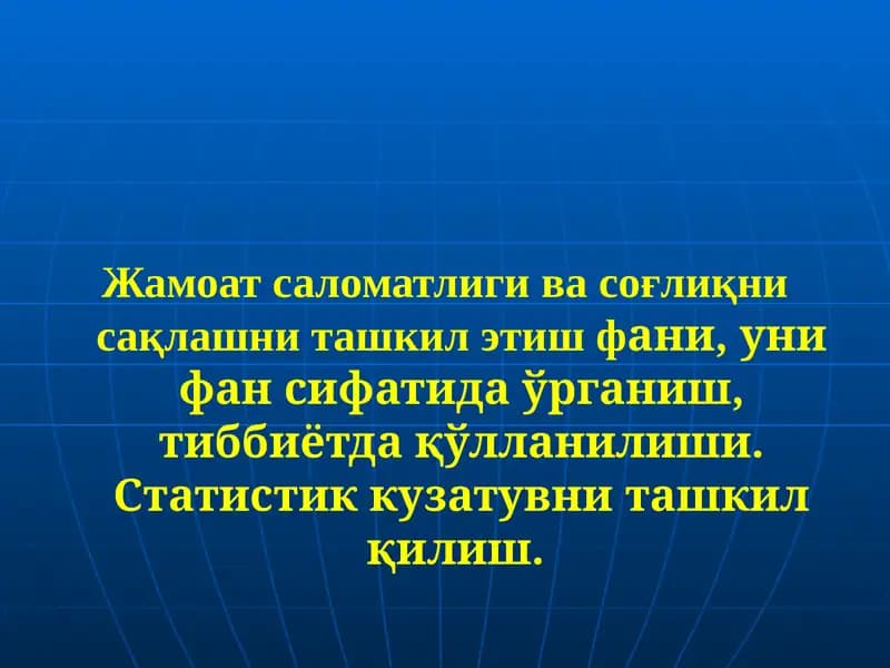 Жамоат саломатлиги ва соғлиқни сақлашни ташкил этиш фани