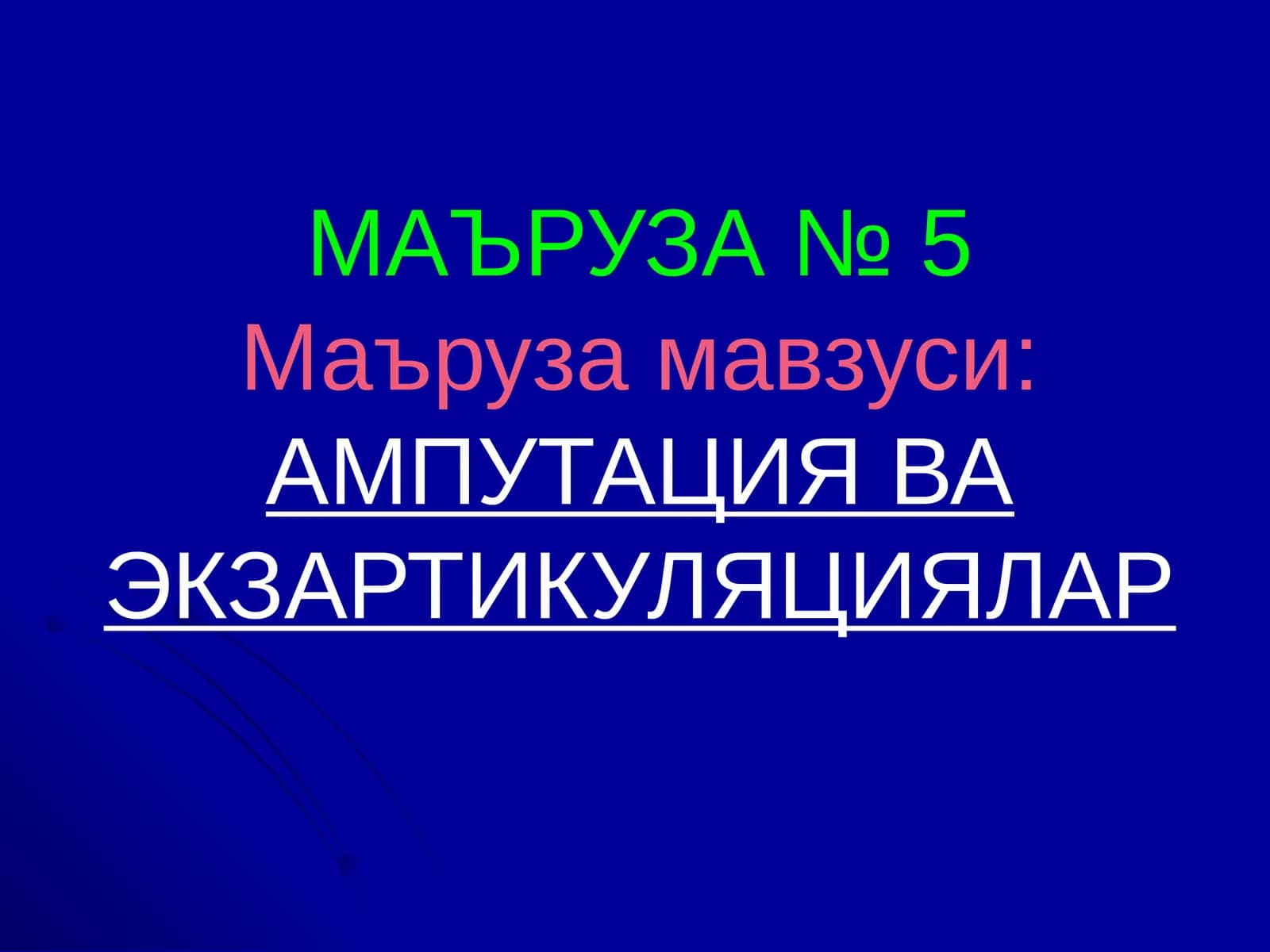 МАЪРУЗА № 5Маъруза мавзуси:АМПУТАЦИЯ ВА ЭКЗАРТИКУЛЯЦИЯЛАР